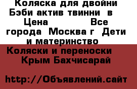 Коляска для двойни Бэби актив твинни 2в1 › Цена ­ 18 000 - Все города, Москва г. Дети и материнство » Коляски и переноски   . Крым,Бахчисарай